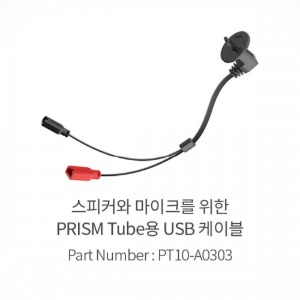 SENA 세나블루투스 프리즘튜브 USB케이블(스피커, 마이크 연결용) - PT10-A0303